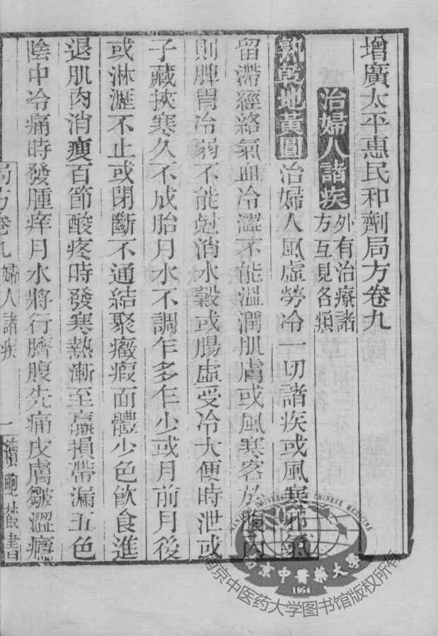 太平惠民和剂局方  卷9-10